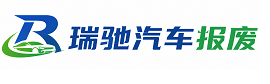 沁水县瑞驰｜汽车报废回收｜车辆正规销户上门拖车